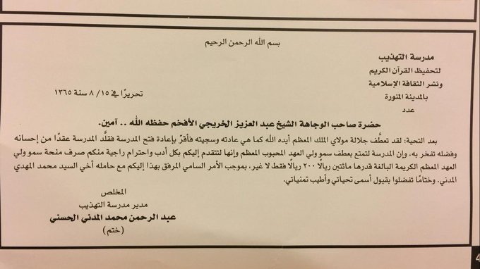 الملك سعود يتبرع بـ ٢٠٠ ريال فضة لمدرسة التهذيب لتحفيظ القرأن 2.jpg