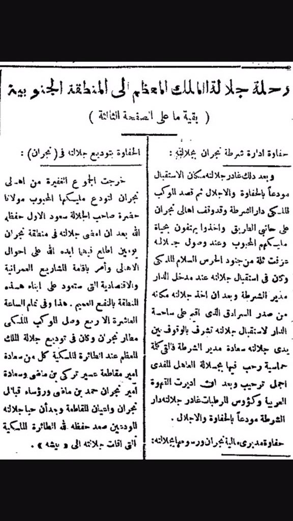 نبذه عن زيارة الملك سعود ابن عبد العزيز الى نجران 2.jpg