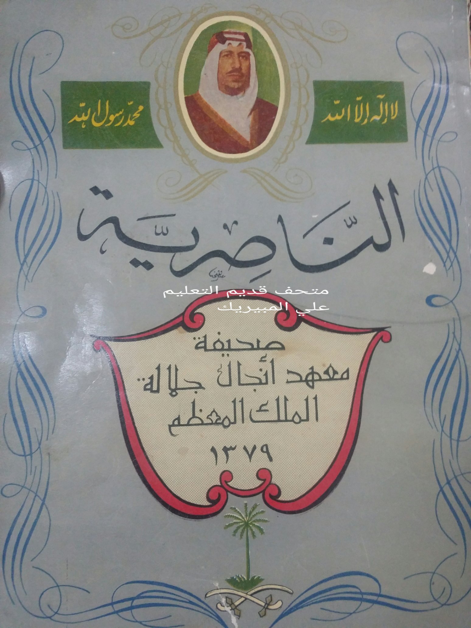 مجلة الناصرية حديث صحفي بين سمو الامير سلطان بن عبدالعزيز2.jpg