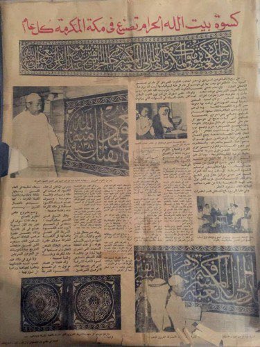 وثيقة اعادة فتح الملك سعود مصنع كسوة الكعبة في جرول في مكة المكرمة.jpg