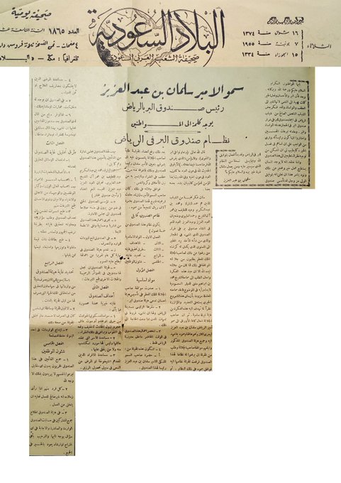 الملك سلمان امير الرياض حينها يوجه كلمة الى المواطنين بنظام صندوق البر.jpg