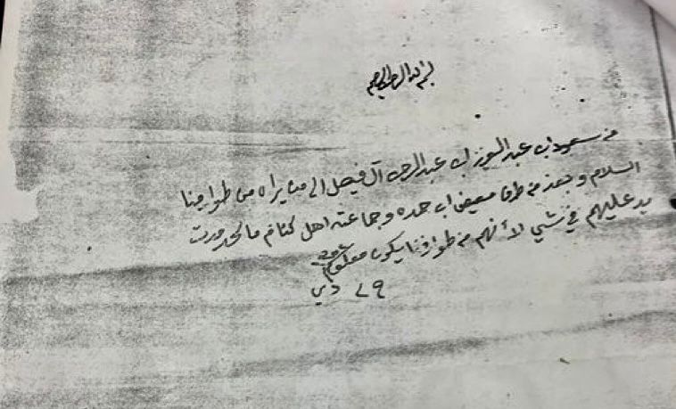 بسم الله الرحمن الرحيم  ‏من سعود بن عبدالعزيز بن عبدالرحمن ال فيصل الى من يراه من طوارفنا السلام وبعد.jpg
