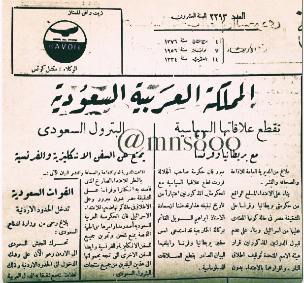الملك سعود يأمر بقطع العلاقات السعودية مع فرنسا وبريطانيا.jpg