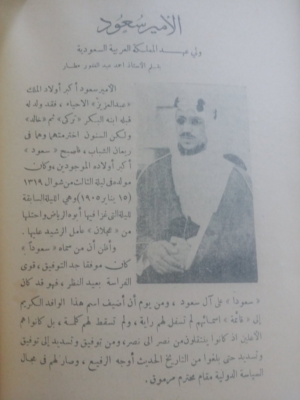 سيرة ولي العهد الأمير سعود بقلم أحمد عبدالغفار العطار2.jpg