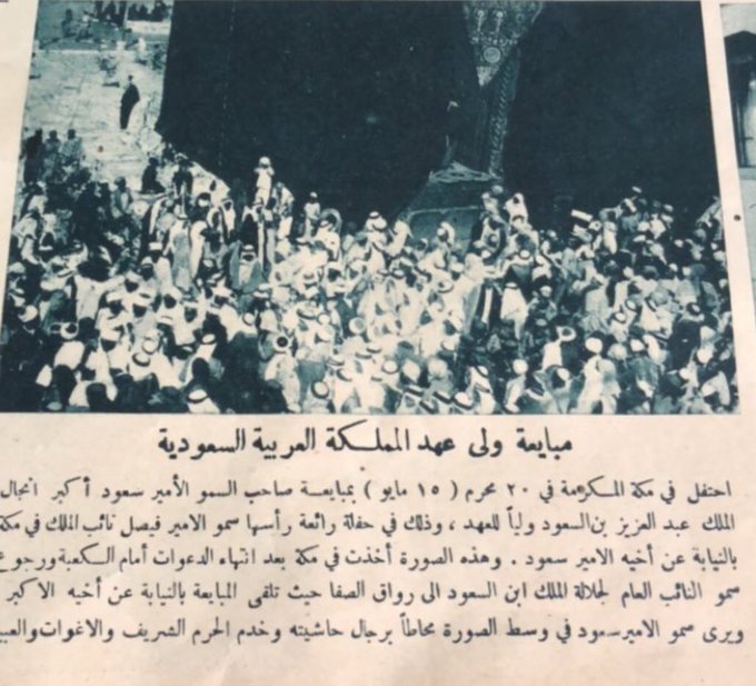 صحيفة أم القرى تنشر مبايعة ولي العهد الأمير سعود.jpg