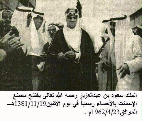 الملك سعود يفتتح مصنع الإسمنت بالأحساء رسميا في يوم الإثنين 9/11/1438 الموافق 23/4/1962