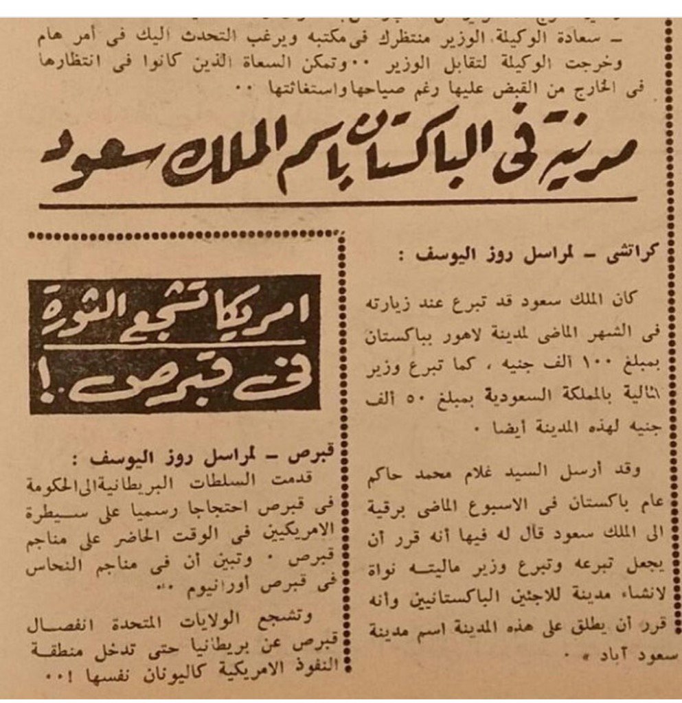 إنشاء مدينة سعود أباد في كراتشي بعد زيارة الملك سعود الى باكستان ١٩٥٤.jpg