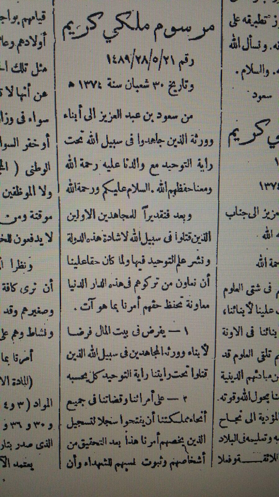 أمر من الملك سعود رحمه الله بفرض من بيت المال لأبناء ورثة المجاهدين في حروب التوحيد ٣٠ شعبان ١٣٧٤ أم القرى عدد 1563.jpg