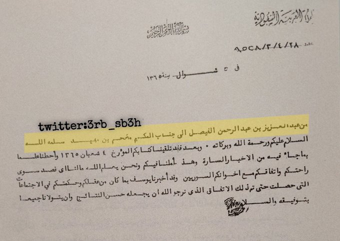 من سعود بن عبد الرحمن الفيصل الى المكرم الشيخ.jpg