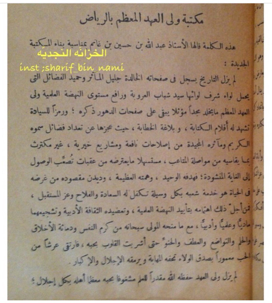 كلمة عبدالله بن حسين بن غانم بمناسبة بناء ولي العهد الأمير سعود مكتبته المعروفة بمكتبة الملك سعود.jpg