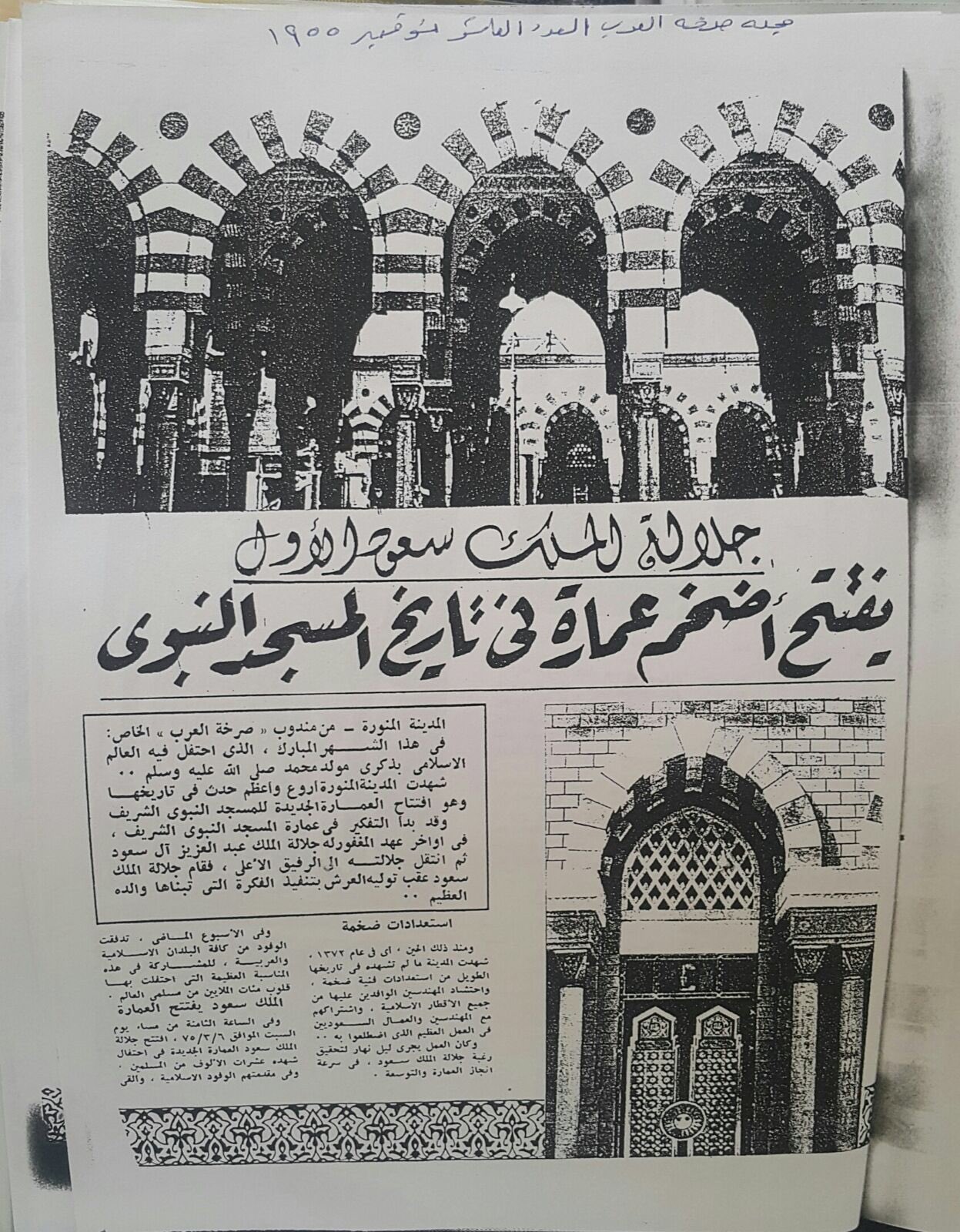 إفتتاح الملك سعود توسعة المسجد النبوي في المدينة المنورة ١٩٥٥.jpg