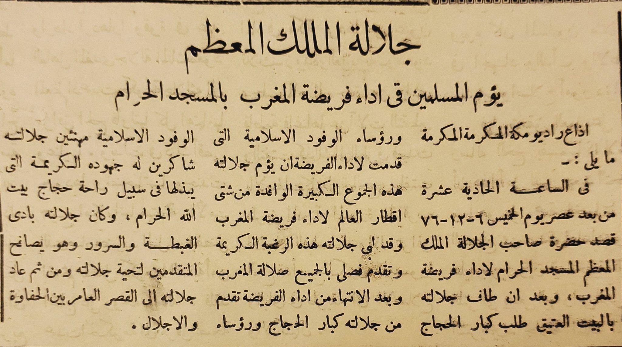 الملك سعود رحمه الله أم المسلمين في الحرم المكي والمدني ويم عرفة عدة مرات وهي كالتالي 4.jpg