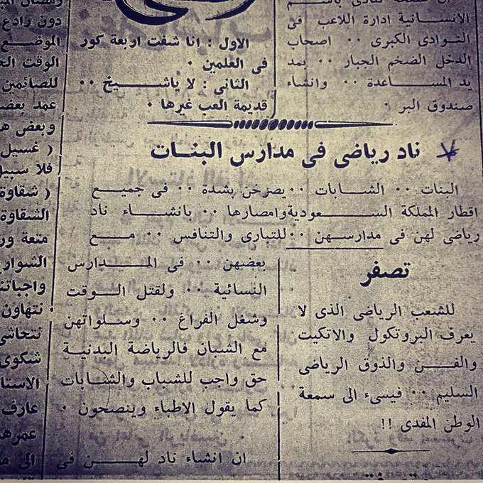 الملك سعود أول من وضع نادي رياضي للبنات في المدارس.jpg