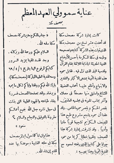 اول من شجع على طباعة المصحف هو الملك سعود.jpg
