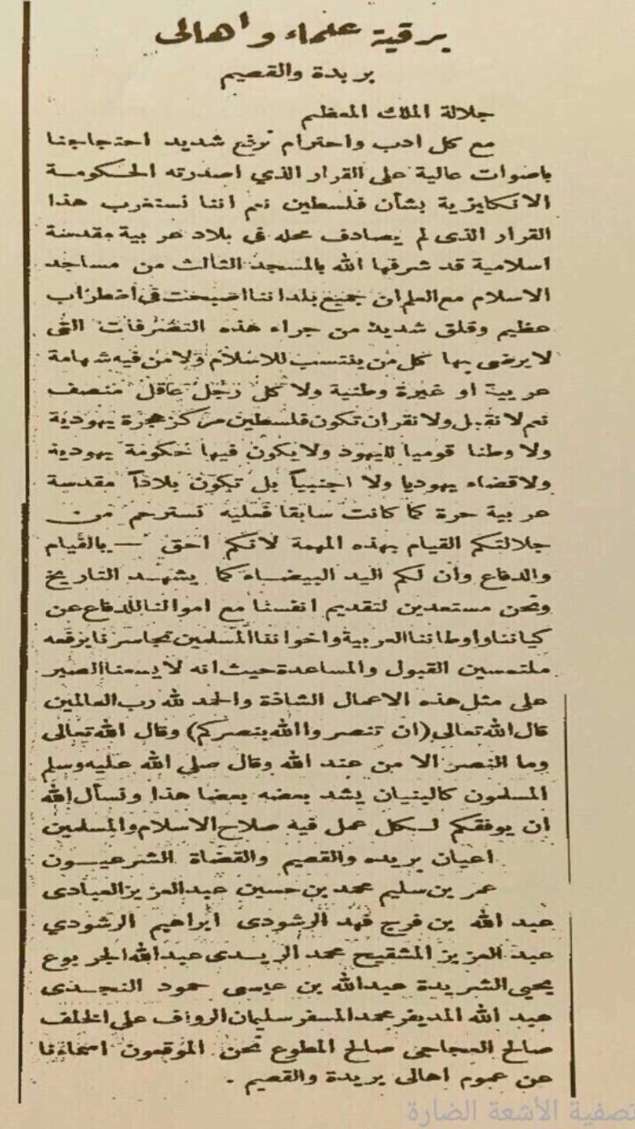 برقية علماء وأعيان وأهالي بريدة والقصيم الى الملك سعود رحمه الله بخصوص فلسطين؛ منهم الشيخ صالح العجاجي رحمه الله..jpg
