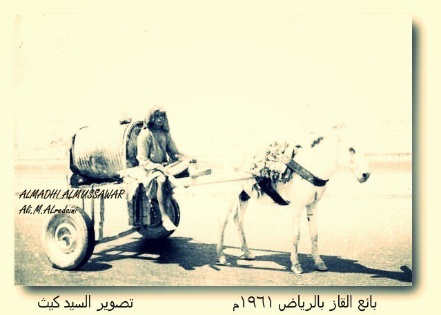بائع القاز بالرياض 1961م