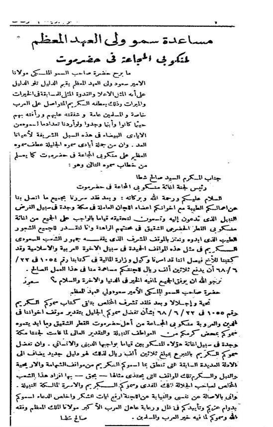 كلمة الوزير صالح شطا عن مبادرة ولي العهد الامير سعود رحمه الله في دعمه للتبرعات لمجاعة حضرموت.jpg