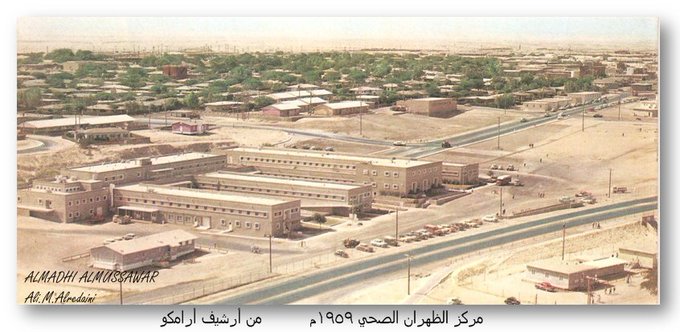 مركز الظهران الصحي 1959م