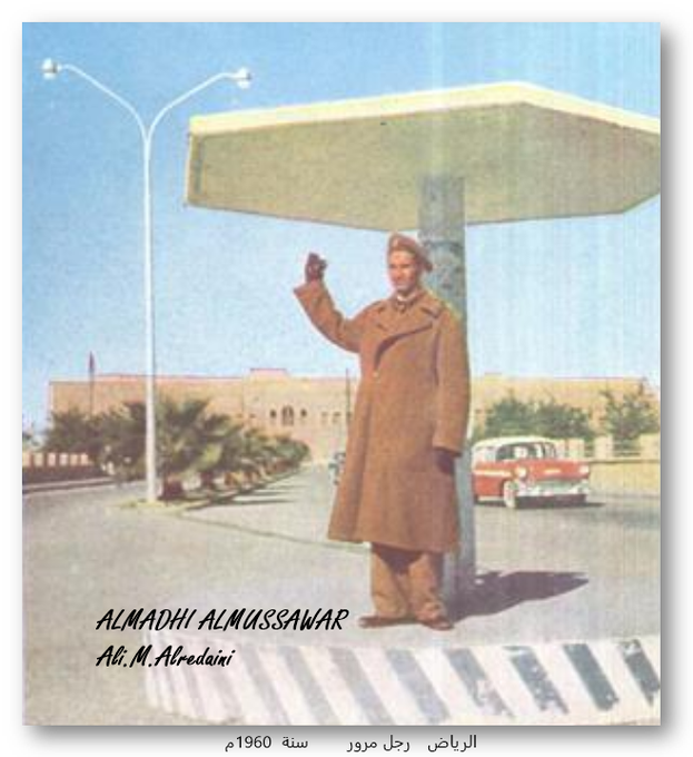 الرياض رجل مرور 1960م