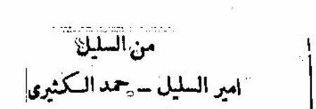 تهنئه أمير السليل حمد بن علي الكثيري للملك سعود 2.jpg