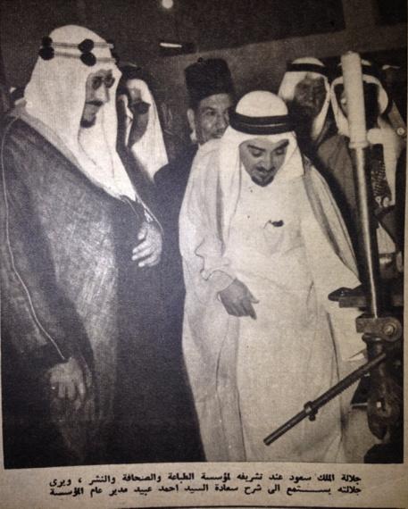 الملك سعود يستمع لأحمد عبيد مدير عام مؤسسة الطباعة والصحافة والنشر أول دار طباعة في الجزيرة العربية - ١٩٥٧م