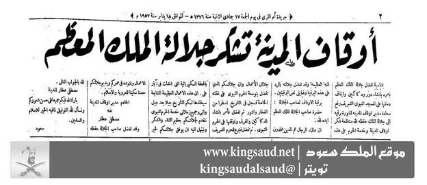 وقاف المدينة المنورة تشكر الملك سعود -.jpg