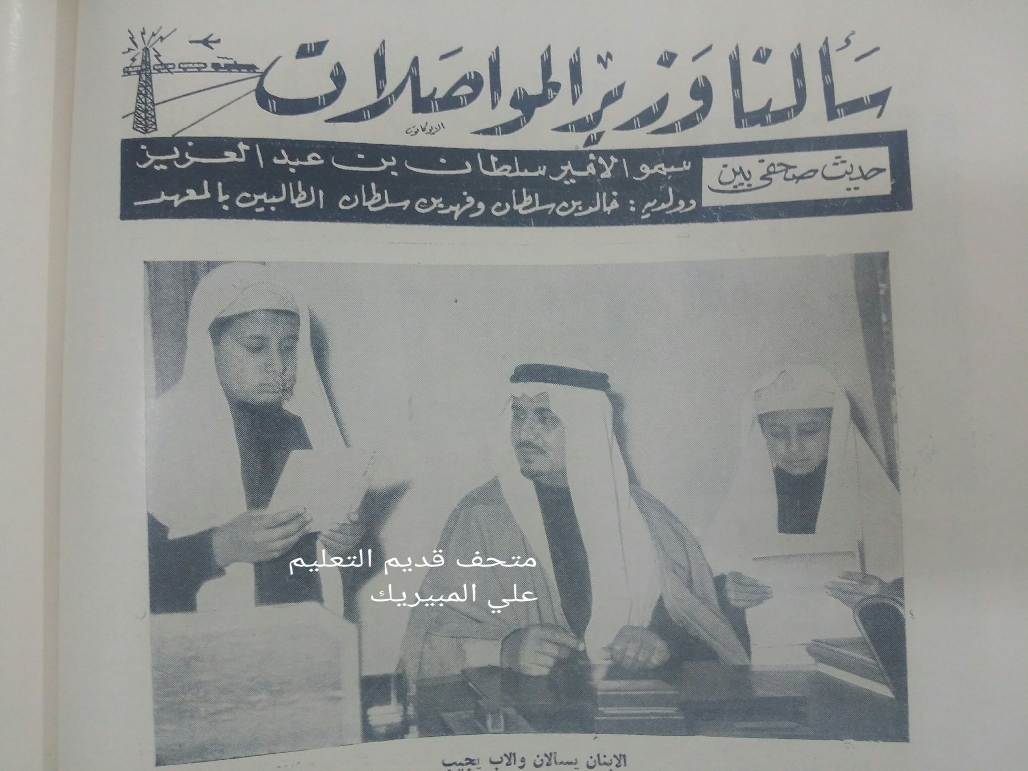 مجلة الناصرية حديث صحفي بين سمو الامير سلطان بن عبدالعزيز.jpg