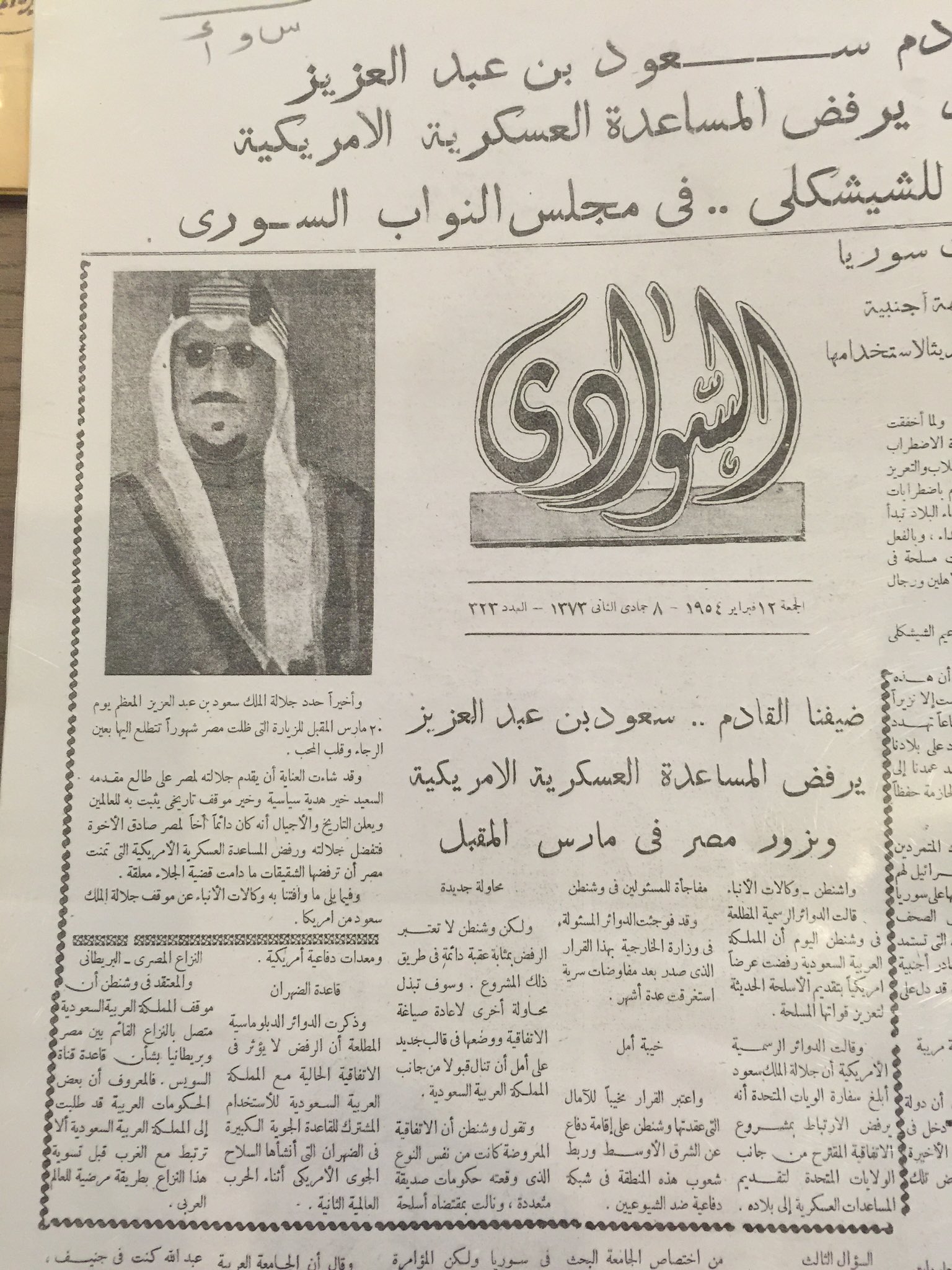 الملك سعود يرفض المساعدة العسكرية الأمريكية ١٣٧٣ - ١٩٥٤.jpg