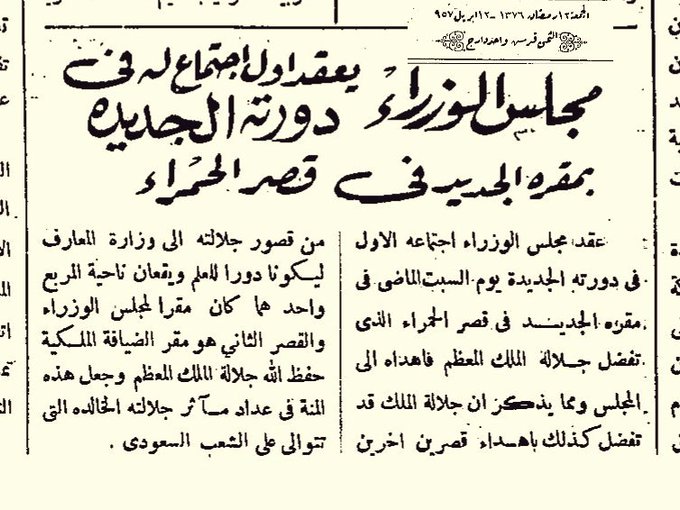 جلالة الملك سعود يهدي قصر الحمراء إلى مجلس الوزراء 2.jpg