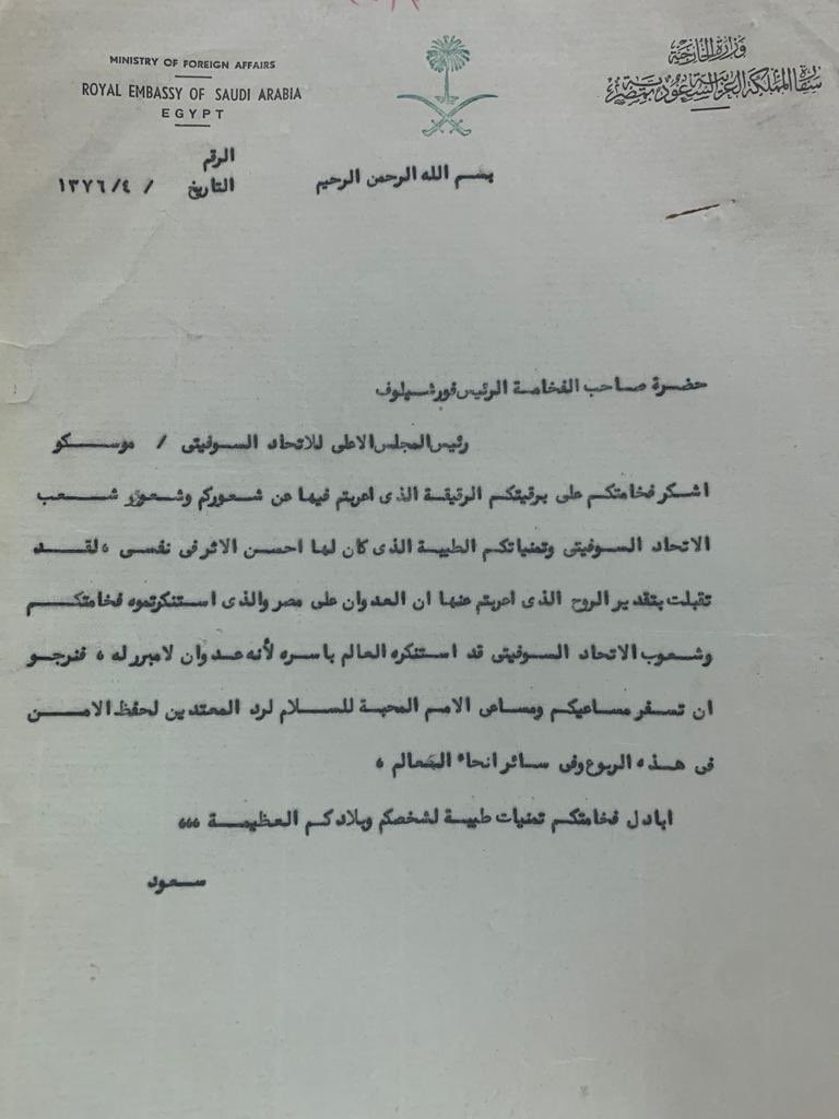 خطاب من #الملك_سعود رحمه الله الى الرئيس للمجلس الأعلى للإتحاد السوڤيتي ،قورشيلوف ، ردا على برقيته باستنكار العدوان الثلاثي على #مصر.jpg