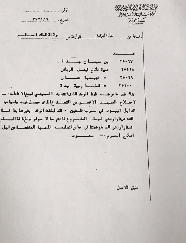 وثائق عن مساهمة الملك سعود رحمه الله في ترميم المسجد الأقصى و قبة الصخرة القدس الشريف.jpg