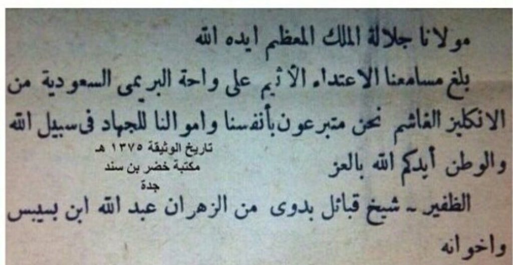 برقية الشيخ عبدالله بن بسيس لطلب الجهاد لاسترداد واحة البريمي 1375.jpg