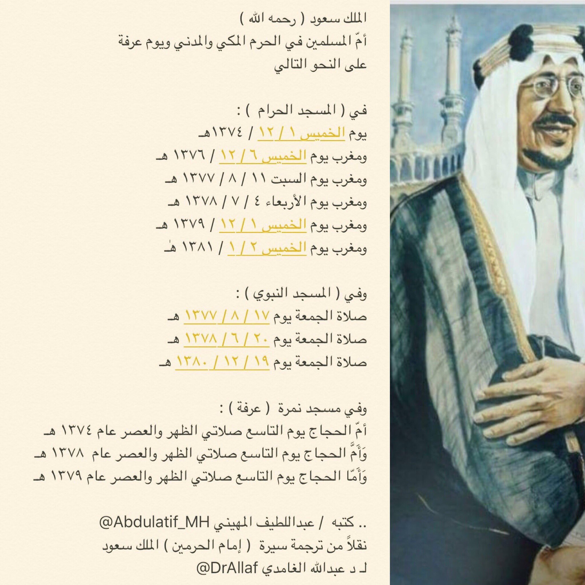 الملك سعود رحمه الله أم المسلمين في الحرم المكي والمدني ويم عرفة عدة مرات وهي كالتالي.jpg