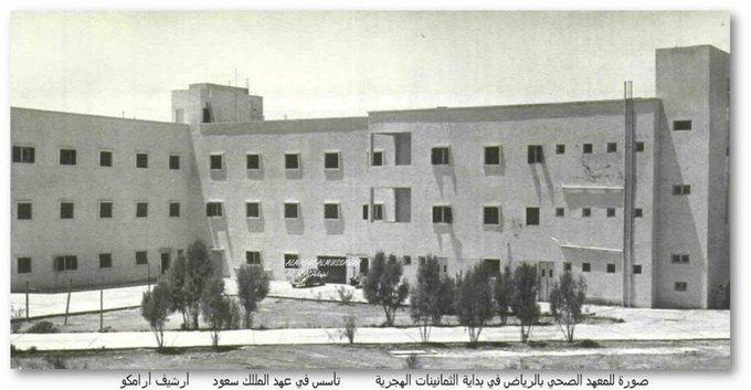 المعهد الصحي في الرياض في بداية الثمانينات تاسس في عهد الملك سعود