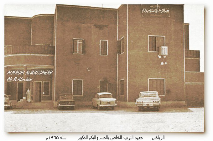 الرياض   معهد التربية الخاص بالصم والبكم 1965م