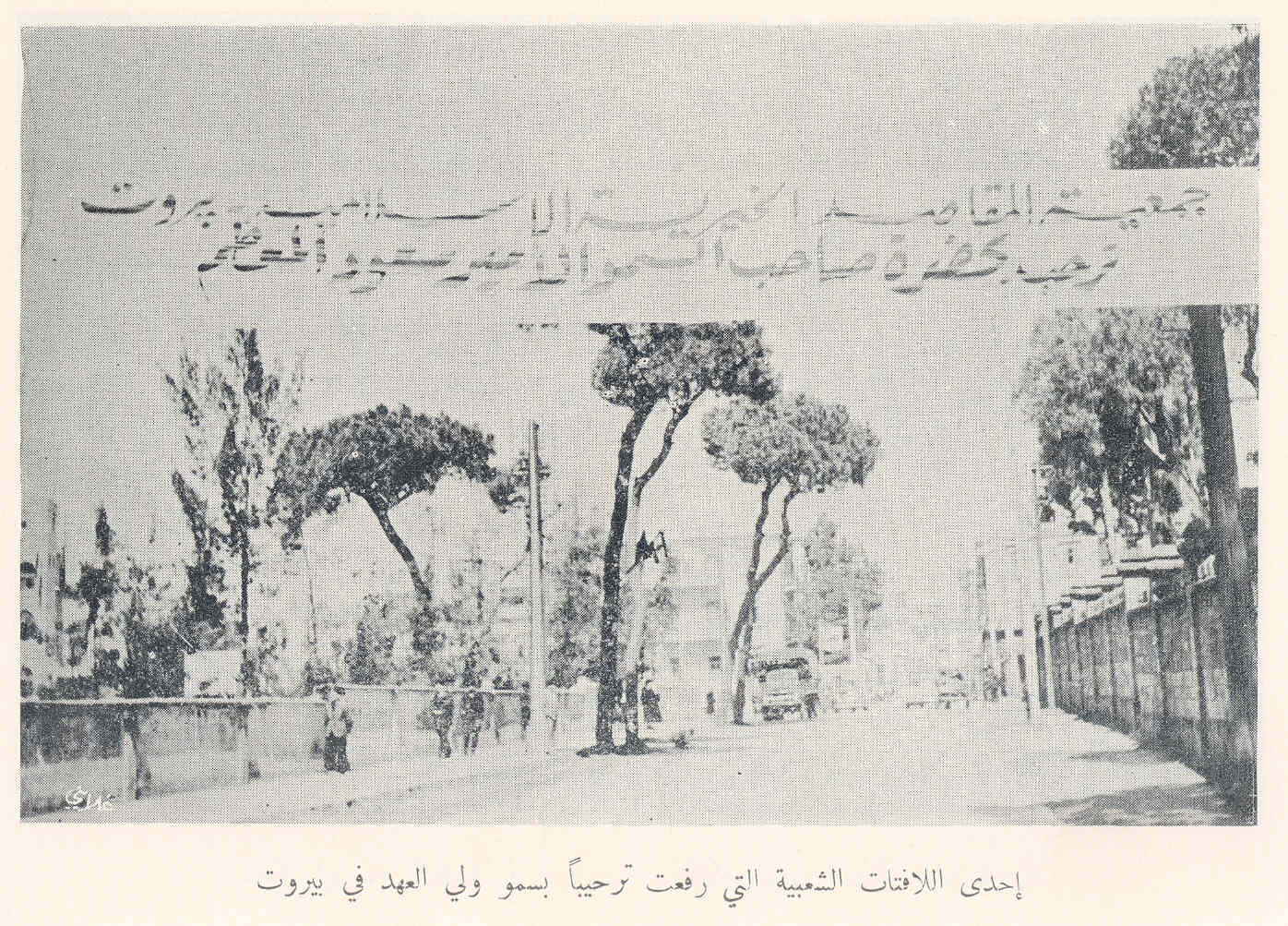One of the popular banners raised in welcome of Crown Prince Saud during his visit to Beirut in 1953.