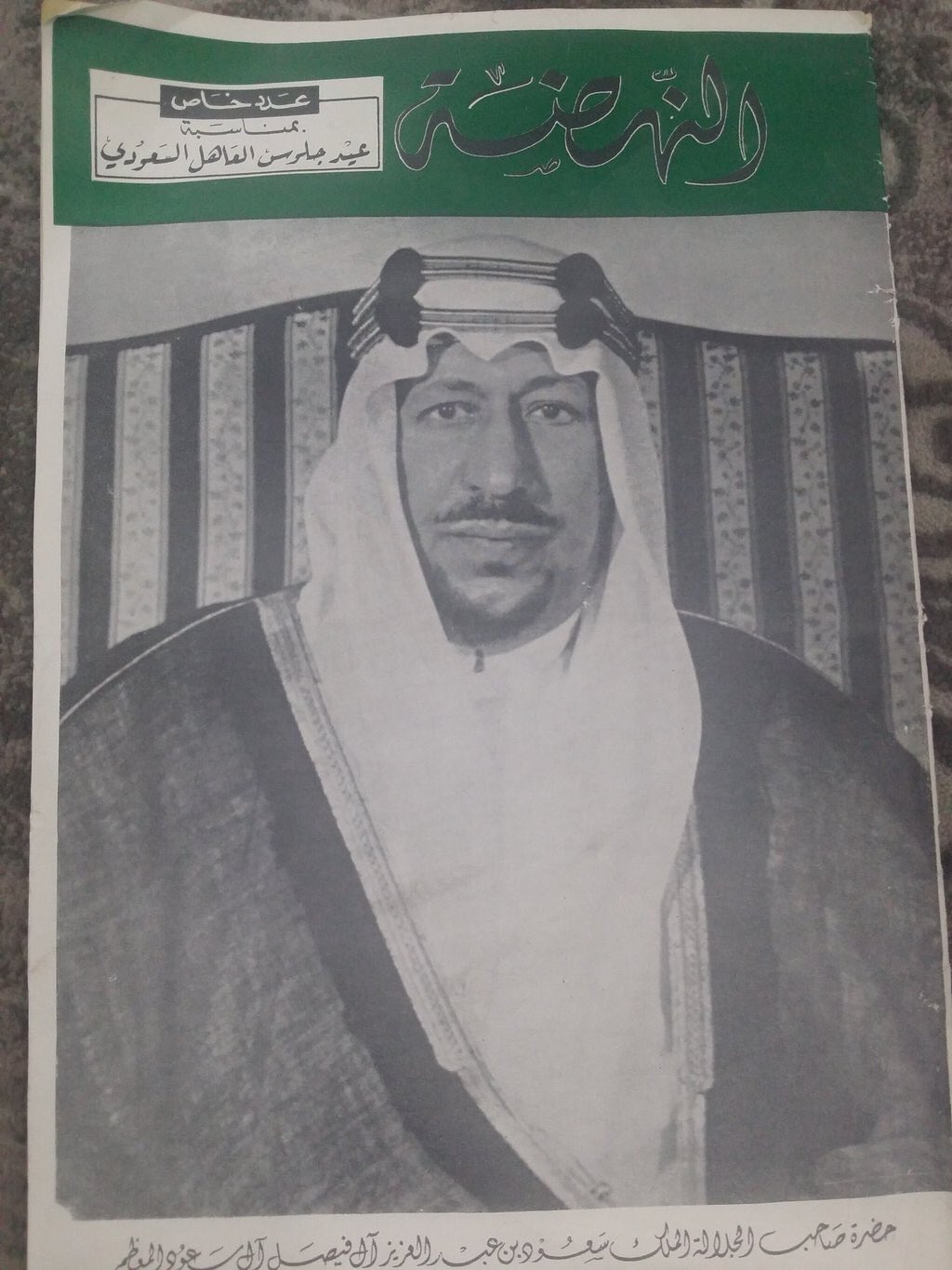 King Saud’s visit to Qatar, as documented in Al‑Nahda magazine, special issue No. 40 (1382 AH) commemorating the anniversary of His Majesty’s accession to the throne.