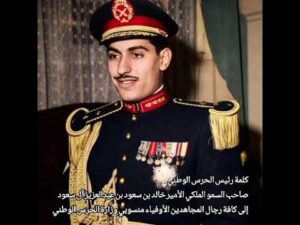 كلمة رئيس الحرس الوطني صاحب السمو الملكي الامير خالد بن سعود بن عبدالعزيز ال سعود رحمه الله